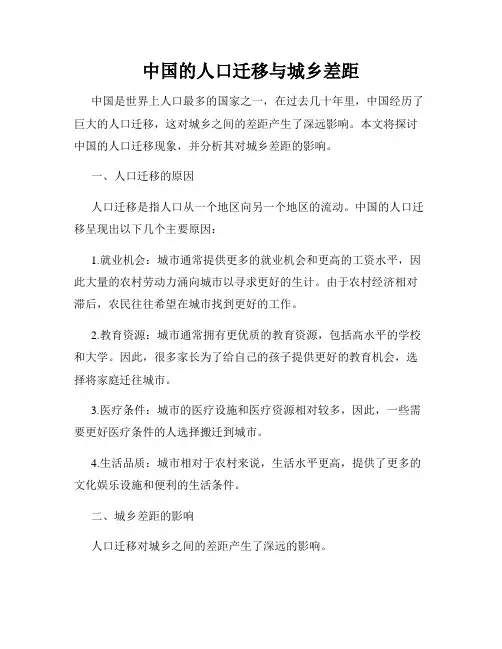 中国的人口迁移与城乡差距
