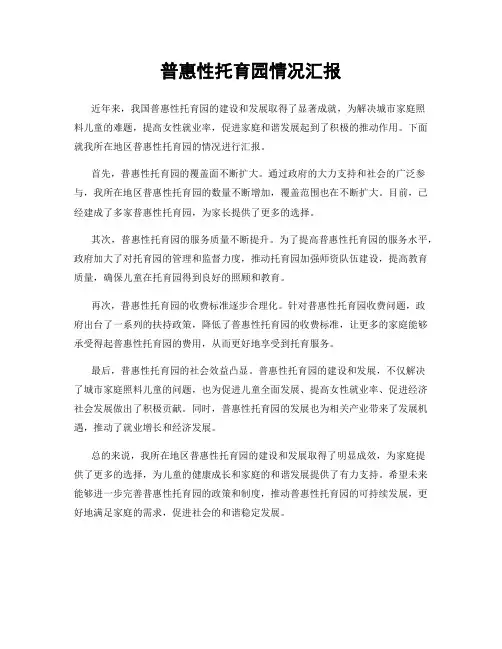 普惠性托育园情况汇报