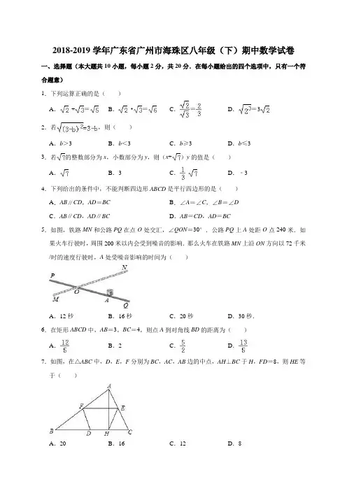 2018-2019学年广州市海珠区八年级下期中数学试卷(含答案解析)