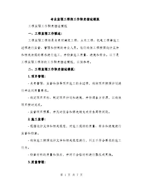专业监理工程师工作职责描述模版(三篇)