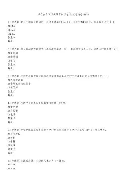 单位内部认证变压器知识考试(试卷编号1151)