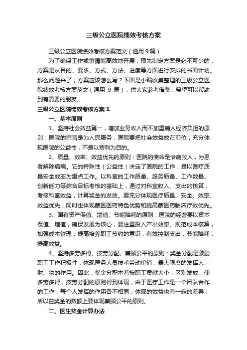 三级公立医院绩效考核方案范文（通用9篇）
