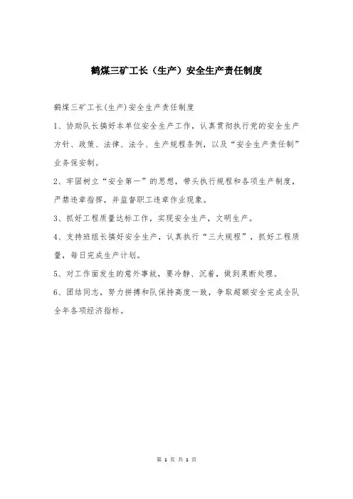 鹤煤三矿工长(生产)安全生产责任制度