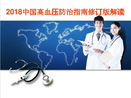 2018中国高血压防治指南修订版解读