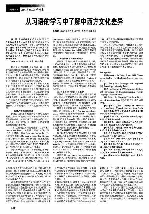 从习语的学习中了解中西方文化差异