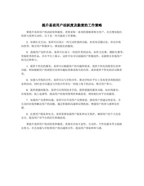 提升易班用户活跃度及黏度的工作策略