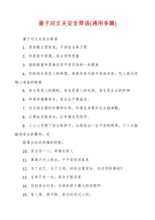 妻子对丈夫安全寄语(通用多篇)
