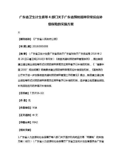 广东省卫生计生委等4部门关于广东省预防接种异常反应补偿保险的实施方案