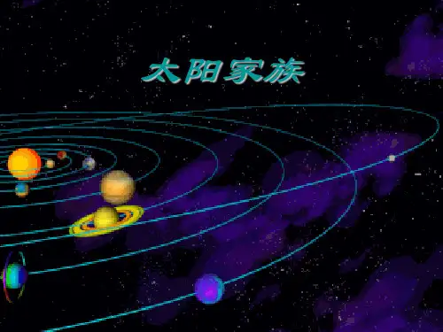 小学科学五年级课件太阳家族