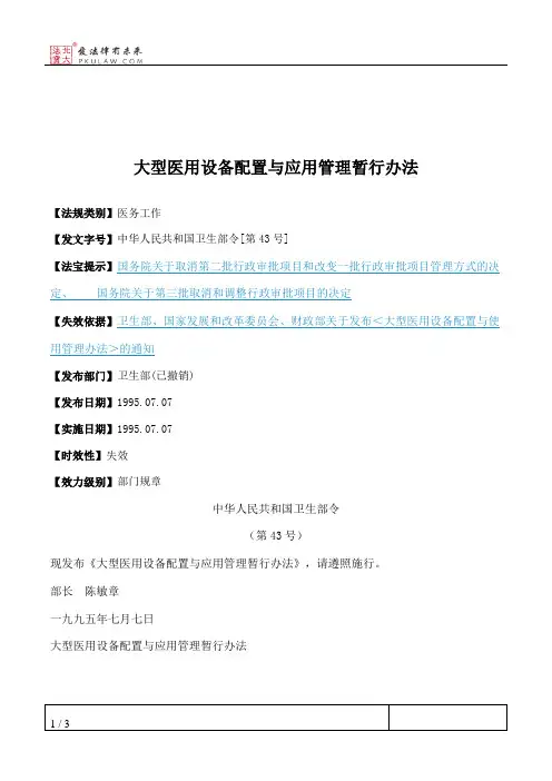 大型医用设备配置与应用管理暂行办法
