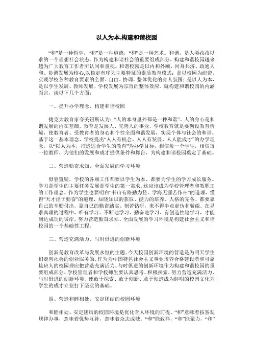 以人为本,构建和谐校园
