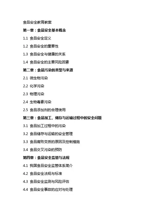食品安全教育教案