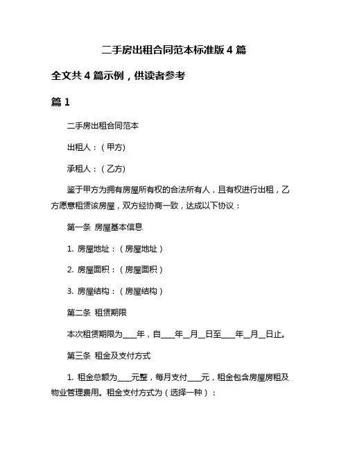 二手房出租合同范本标准版4篇