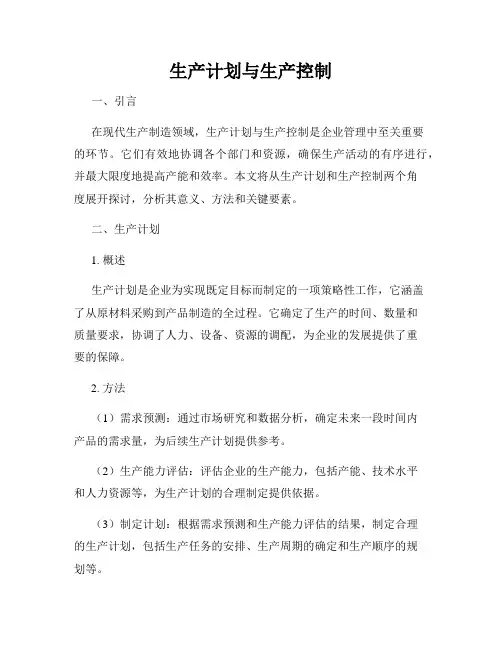 生产计划与生产控制