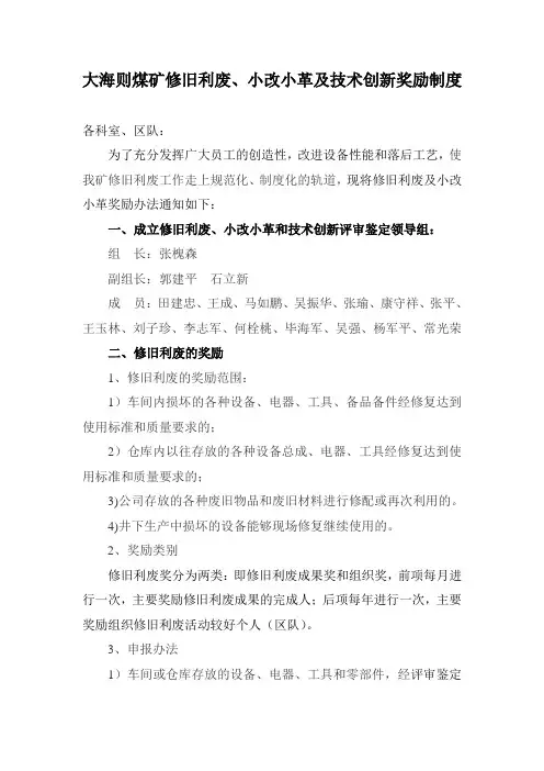 大海则煤矿技术创新、修旧利废、小改小革奖励制度