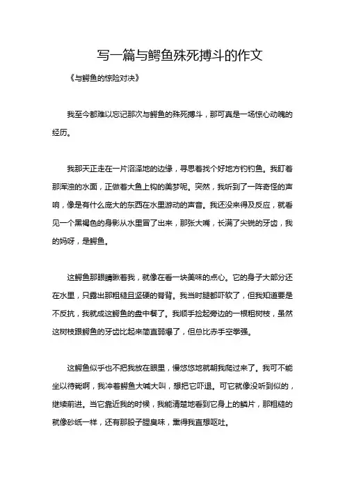 写一篇与鳄鱼殊死搏斗的作文