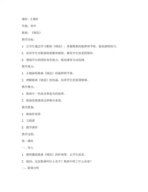 绒花声乐教案模板范文