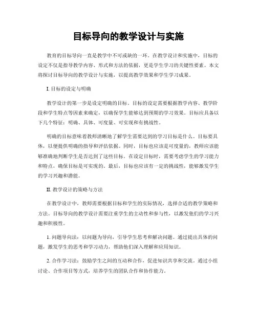 目标导向的教学设计与实施