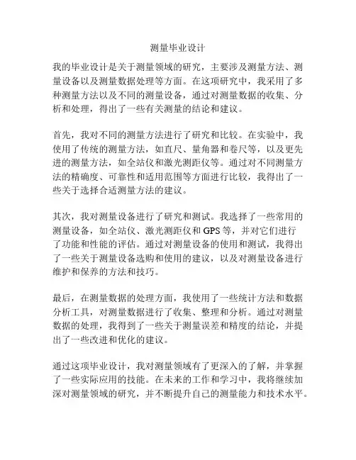 测量毕业设计