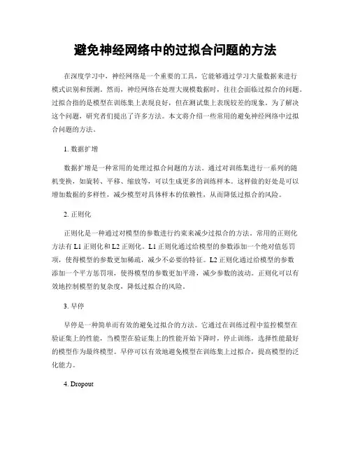 避免神经网络中的过拟合问题的方法