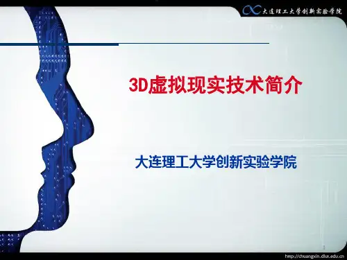 3D虚拟现实技术简介 (PPT 25张)