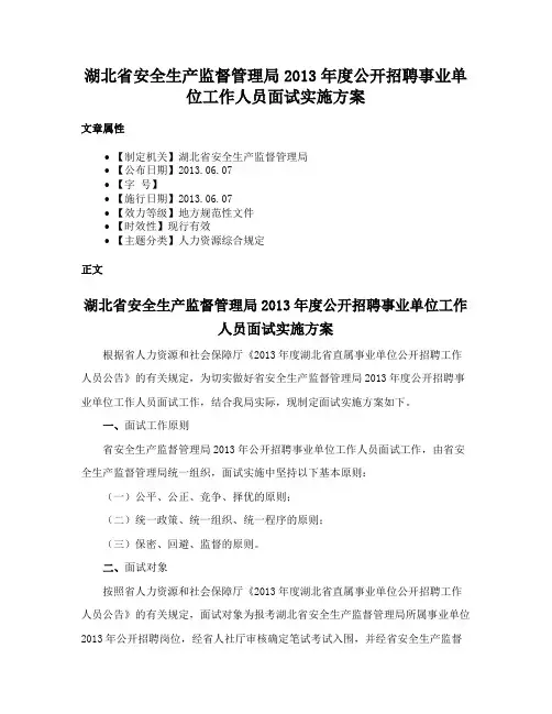 湖北省安全生产监督管理局2013年度公开招聘事业单位工作人员面试实施方案