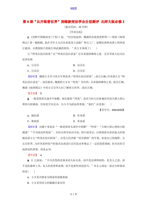 高中历史 第3单元 近代中国的思想解放潮流 第8课“从开眼看世界”到维新变法学业分层测评 北师大版必