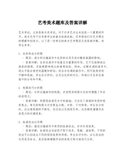 艺考美术题库及答案详解