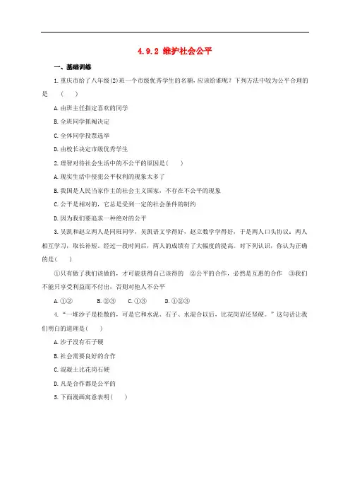 八年级政治下册 第四单元 我们崇尚公平和正义 第九课 我们崇尚公平 第二框 维护社会公平练习(含解析