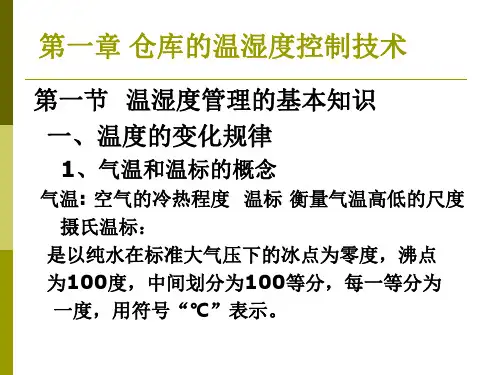 仓库温湿度控制技术ppt课件