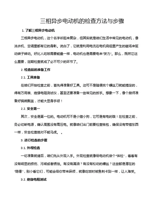 三相异步电动机的检查方法与步骤