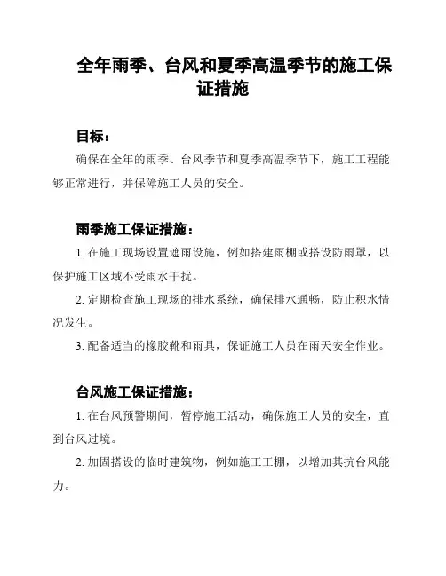 全年雨季、台风和夏季高温季节的施工保证措施