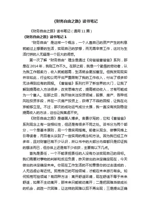 《财务自由之路》读书笔记（通用11篇）