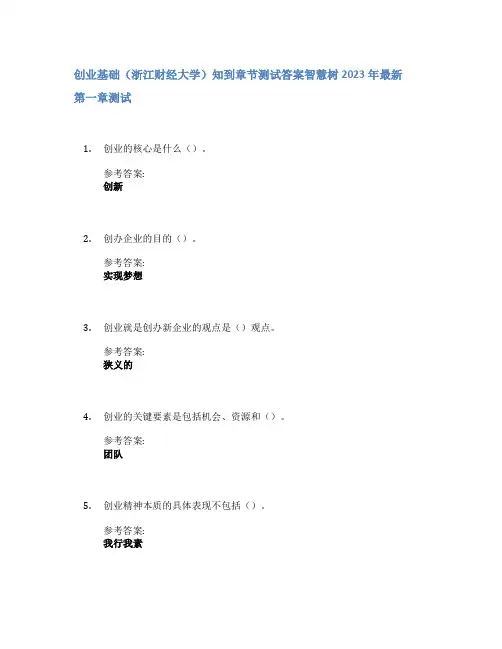 创业基础(浙江财经大学)知到章节答案智慧树2023年