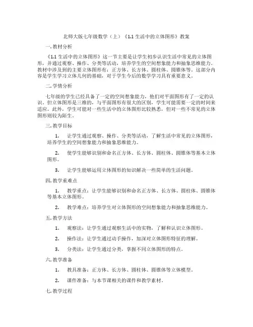 北师大版七年级数学(上)《1.1 生活中的立体图形》教案