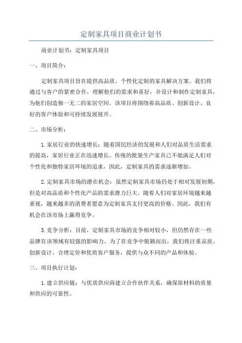 定制家具项目商业计划书