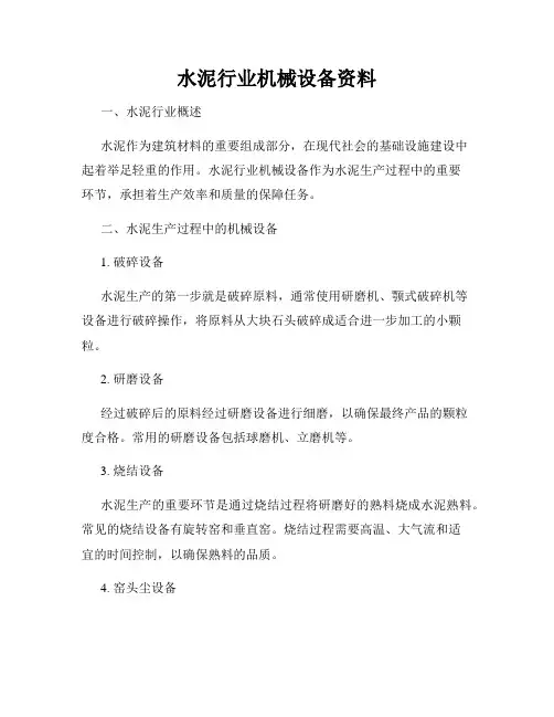 水泥行业机械设备资料
