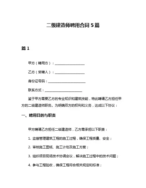 二级建造师聘用合同5篇