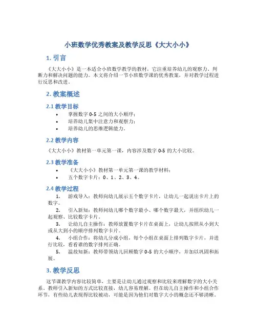 小班数学优秀教案及教学反思《大大小小》