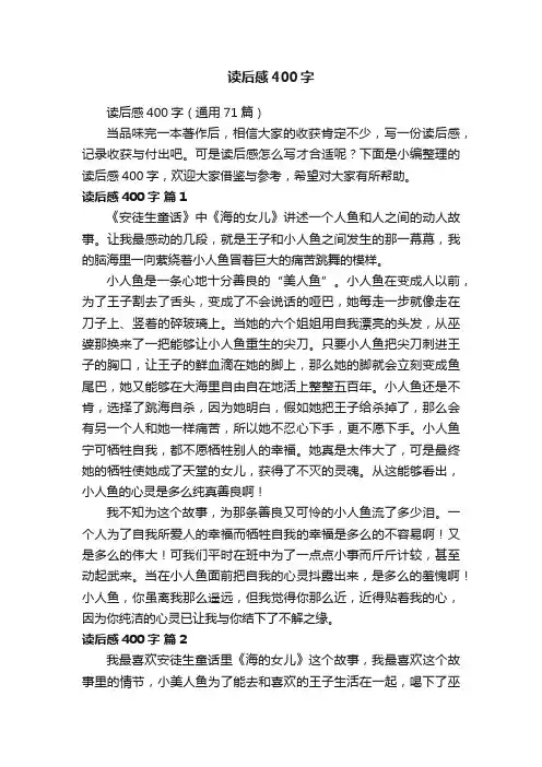 读后感400字（通用71篇）