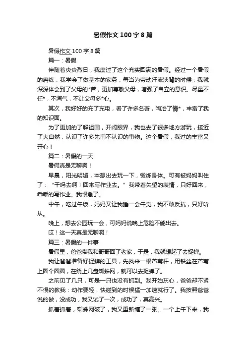 暑假作文100字8篇