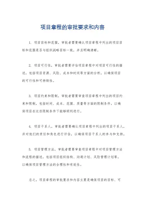 项目章程的审批要求和内容
