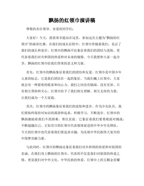 飘扬的红领巾演讲稿