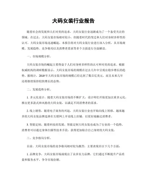 大码女装行业报告