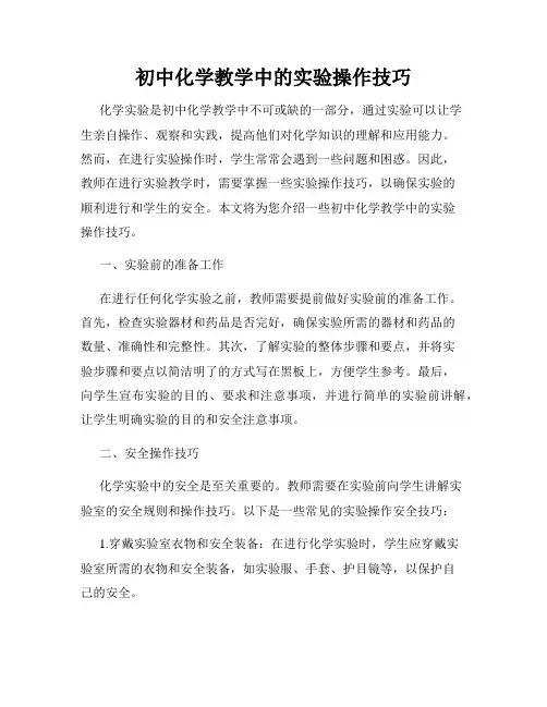 初中化学教学中的实验操作技巧