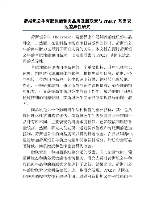 荷斯坦公牛育肥性能和肉品质及脂联素与PPARγ基因表达差异性研究