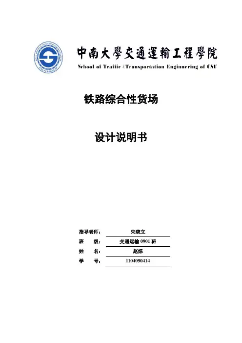 铁路综合性货场设计说明书