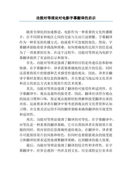功能对等理论对电影字幕翻译的启示