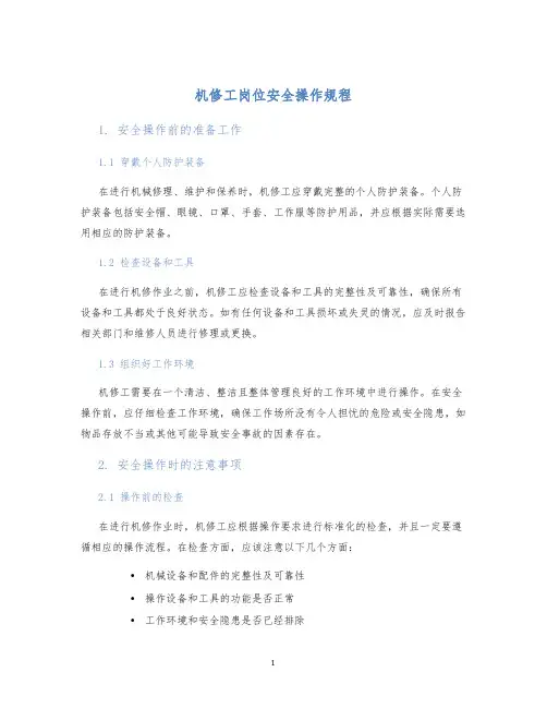 机修工岗位安全操作规程