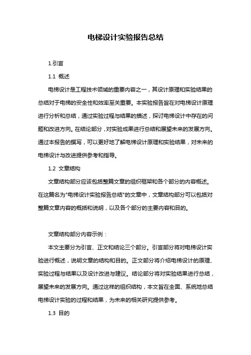 电梯设计实验报告总结